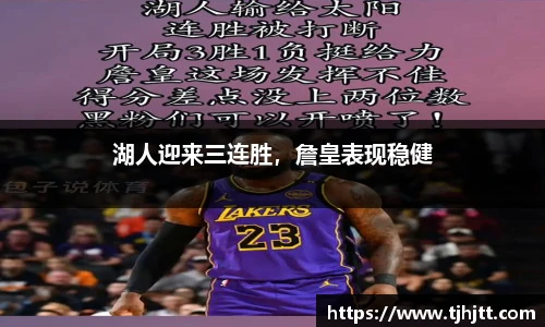 湖人迎来三连胜，詹皇表现稳健