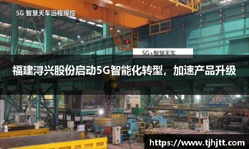 福建浔兴股份启动5G智能化转型，加速产品升级