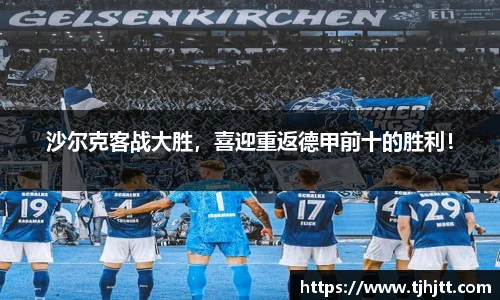 沙尔克客战大胜，喜迎重返德甲前十的胜利！