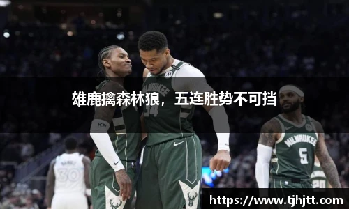 雄鹿擒森林狼，五连胜势不可挡