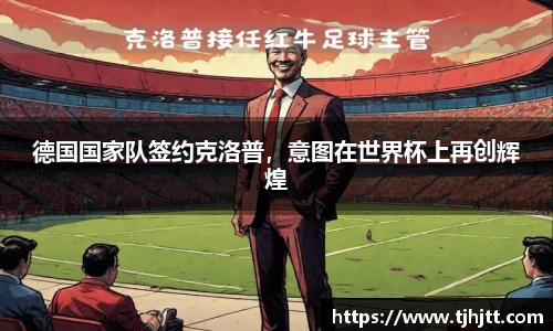 德国国家队签约克洛普，意图在世界杯上再创辉煌