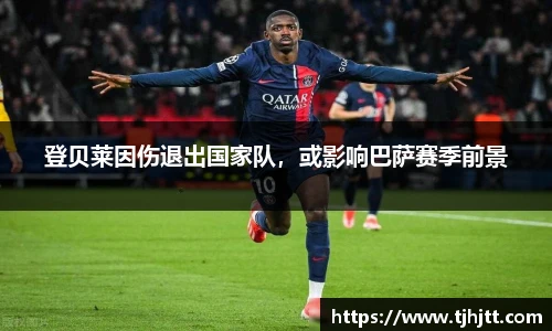 登贝莱因伤退出国家队，或影响巴萨赛季前景
