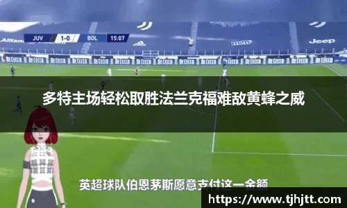 多特主场轻松取胜法兰克福难敌黄蜂之威