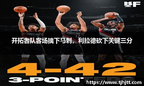 开拓者队客场擒下马刺，利拉德砍下关键三分