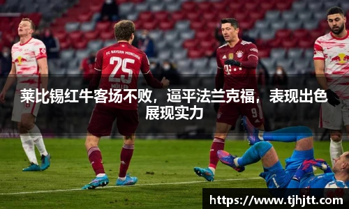 莱比锡红牛客场不败，逼平法兰克福，表现出色展现实力