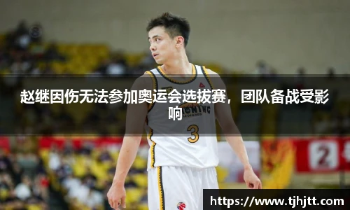 赵继因伤无法参加奥运会选拔赛，团队备战受影响