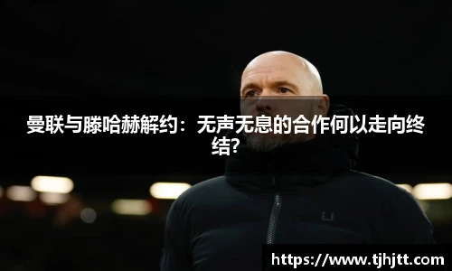 曼联与滕哈赫解约：无声无息的合作何以走向终结？