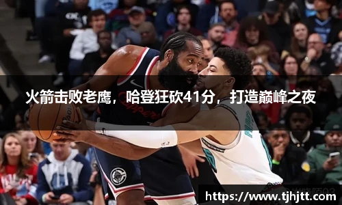 火箭击败老鹰，哈登狂砍41分，打造巅峰之夜