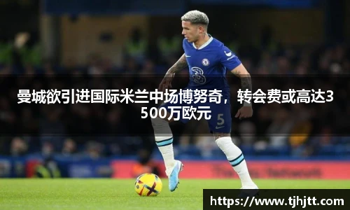 曼城欲引进国际米兰中场博努奇，转会费或高达3500万欧元
