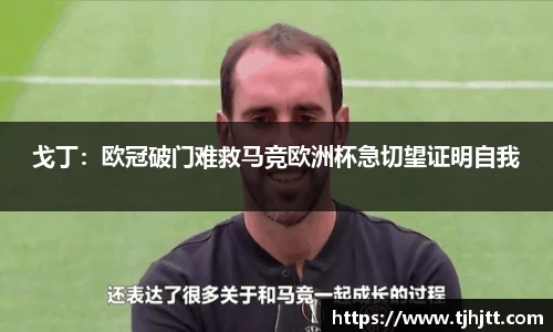 戈丁：欧冠破门难救马竞欧洲杯急切望证明自我