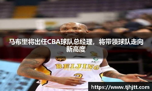 马布里将出任CBA球队总经理，将带领球队走向新高度