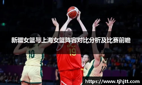 新疆女篮与上海女篮阵容对比分析及比赛前瞻