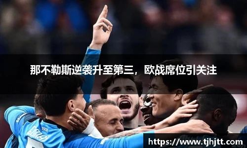 那不勒斯逆袭升至第三，欧战席位引关注