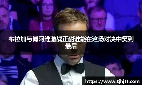 布拉加与博阿维激战正酣谁能在这场对决中笑到最后