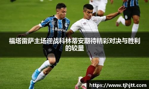 福塔雷萨主场迎战科林蒂安期待精彩对决与胜利的较量
