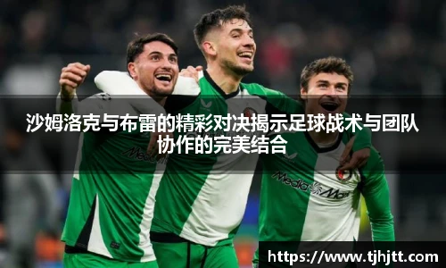 沙姆洛克与布雷的精彩对决揭示足球战术与团队协作的完美结合