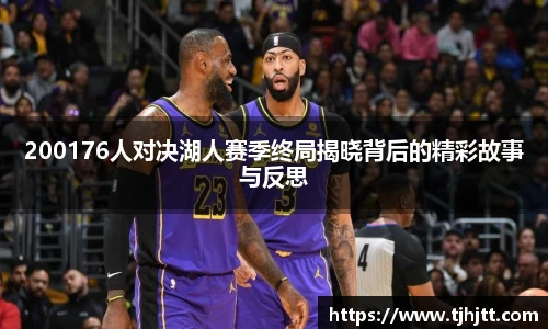 200176人对决湖人赛季终局揭晓背后的精彩故事与反思