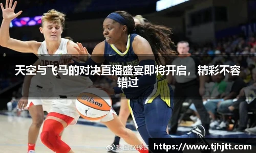天空与飞马的对决直播盛宴即将开启，精彩不容错过